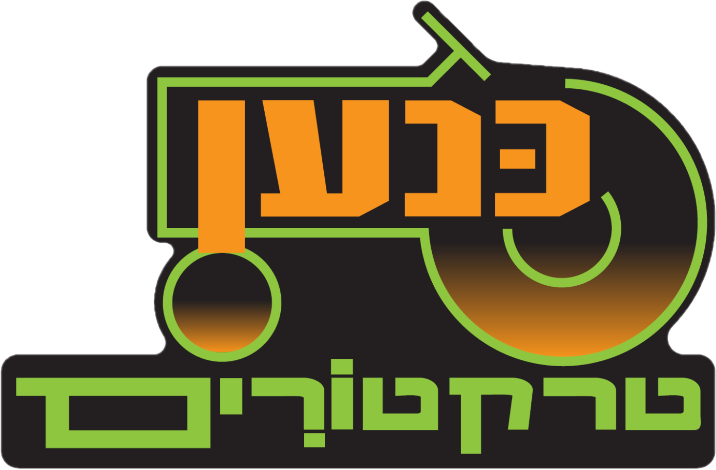 כנען טרקטורים
